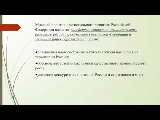 Миссией политики регионального развития Российской Федерации является содействие социально-экономическому развитию регионов,