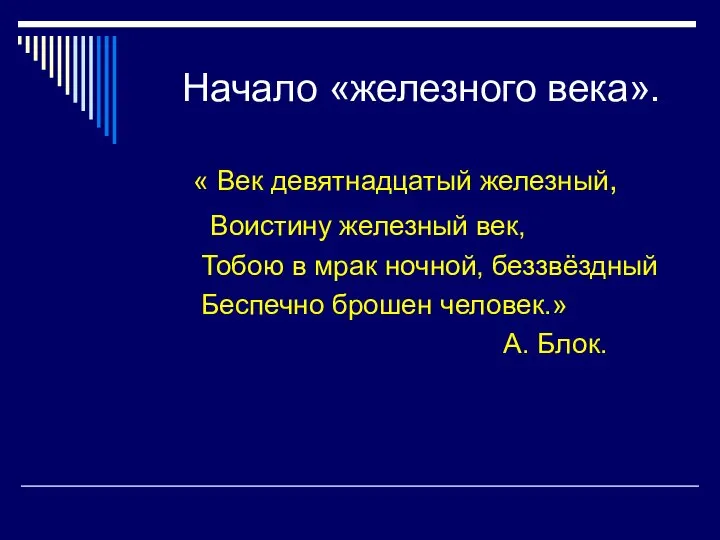 Начало «железного века». « Век девятнадцатый железный, Воистину железный век, Тобою