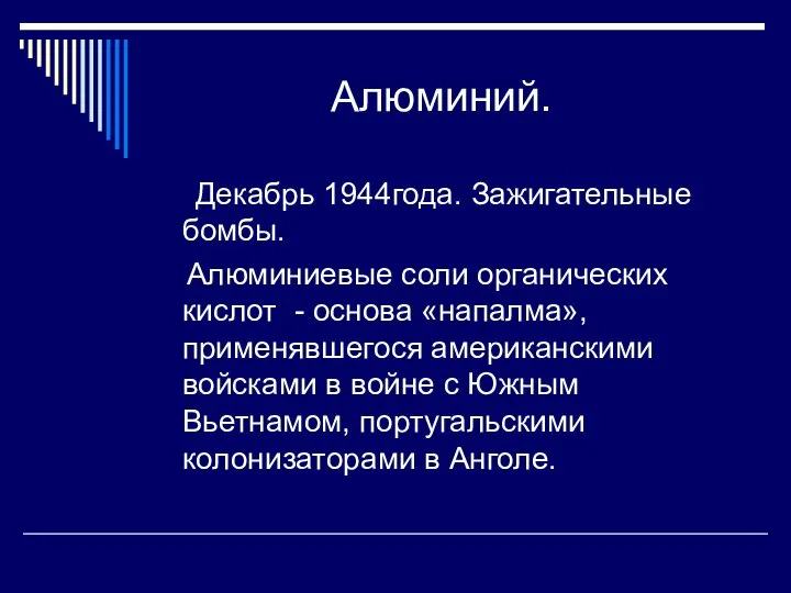 Алюминий. Декабрь 1944года. Зажигательные бомбы. Алюминиевые соли органических кислот - основа