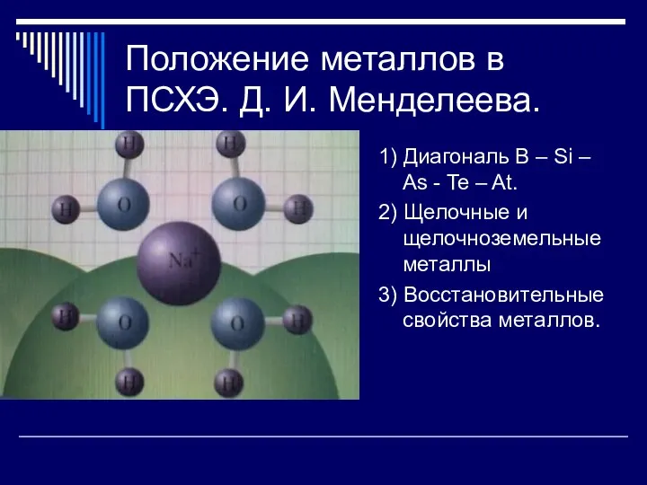 Положение металлов в ПСХЭ. Д. И. Менделеева. 1) Диагональ B –