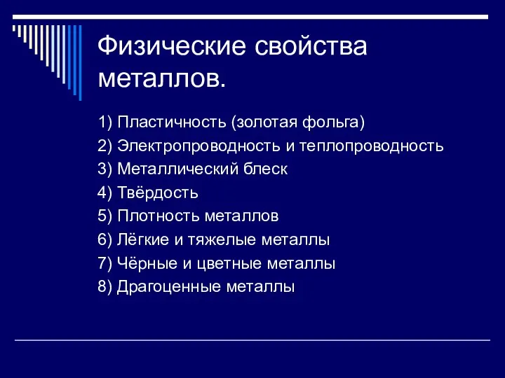 Физические свойства металлов. 1) Пластичность (золотая фольга) 2) Электропроводность и теплопроводность