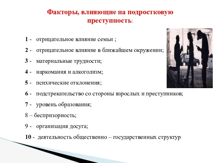 Факторы, влияющие на подростковую преступность: 1 - отрицательное влияние семьи ;