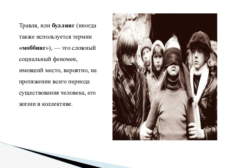 Травля, или буллинг (иногда также используется термин «моббинг»), — это сложный