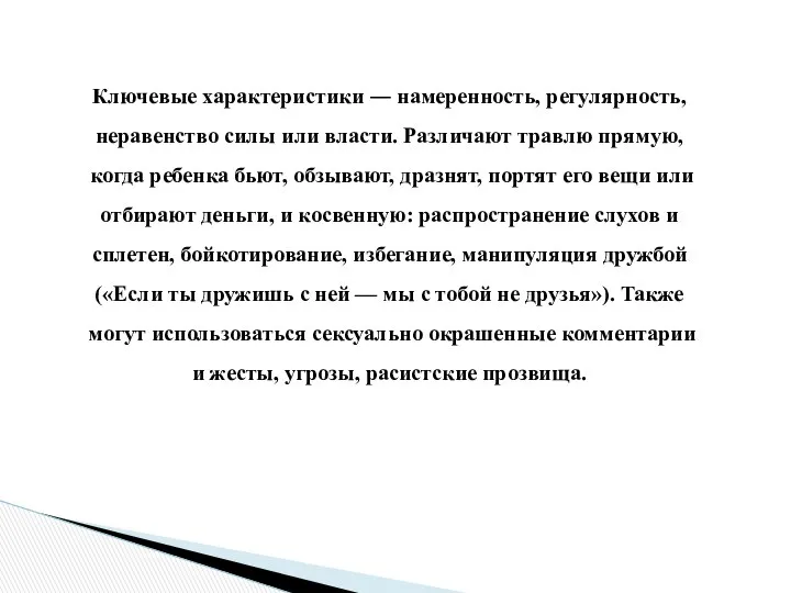 Ключевые характеристики ― намеренность, регулярность, неравенство силы или власти. Различают травлю