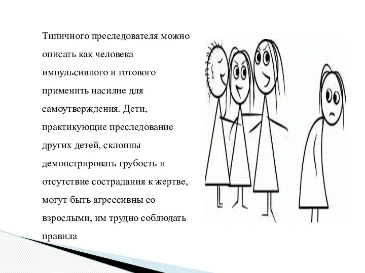 Типичного преследователя можно описать как человека импульсивного и готового применить насилие