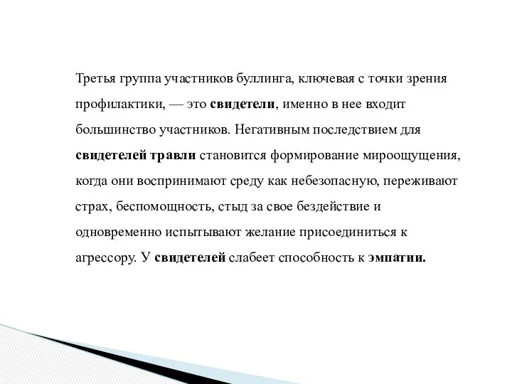 Третья группа участников буллинга, ключевая с точки зрения профилактики, — это