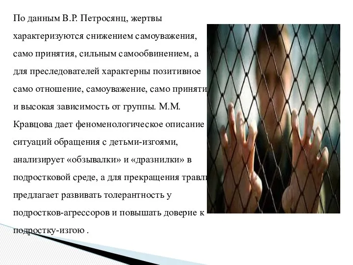 По данным В.Р. Петросянц, жертвы характеризуются снижением самоуважения, само принятия, сильным