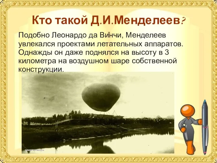 Кто такой Д.И.Менделеев? Подобно Леонардо да Винчи, Менделеев увлекался проектами летательных