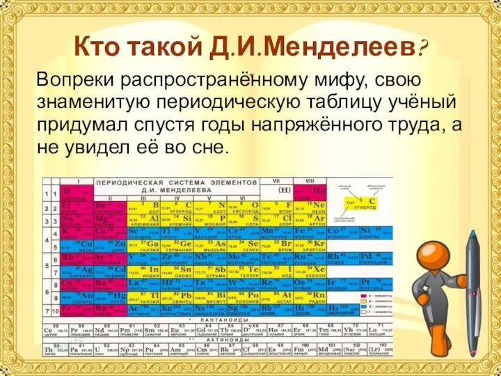 Кто такой Д.И.Менделеев? Вопреки распространённому мифу, свою знаменитую периодическую таблицу учёный