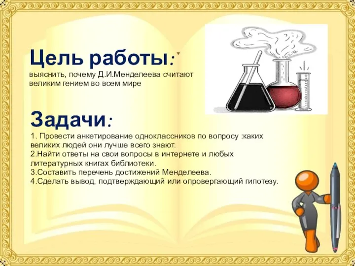 Цель работы: выяснить, почему Д.И.Менделеева считают великим гением во всем мире