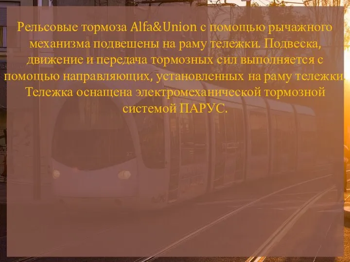 Рельсовые тормоза Alfa&Union с помощью рычажного механизма подвешены на раму тележки.