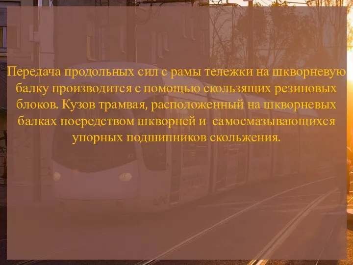 Передача продольных сил с рамы тележки на шкворневую балку производится с