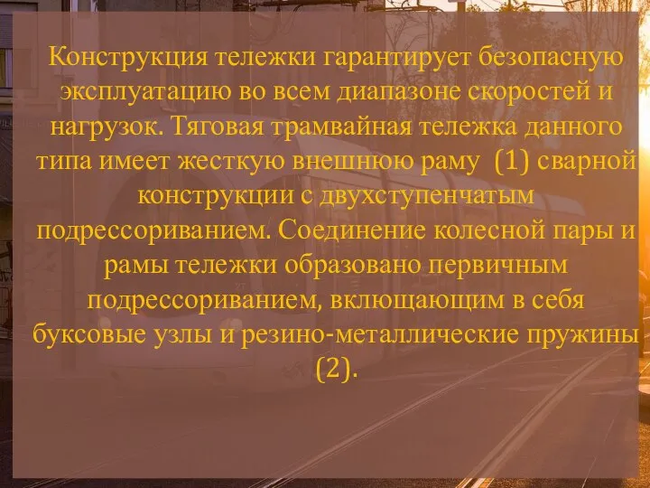 Конструкция тележки гарантирует безопасную эксплуатацию во всем диапазоне скоростей и нагрузок.