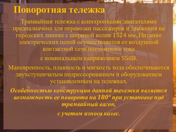 Поворотная тележка Трамвайная тележка с асинхронными двигателями предназначена для перевозки пассажиров