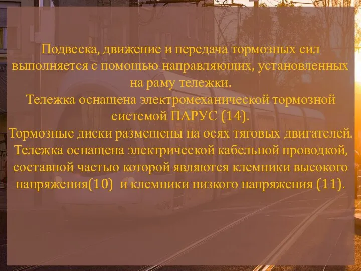 Подвеска, движение и передача тормозных сил выполняется с помощью направляющих, установленных