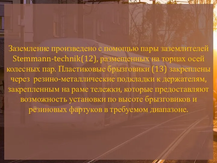 Заземление произведено с помощью пары заземлителей Stemmann-technik(12), размещенных на торцах осей