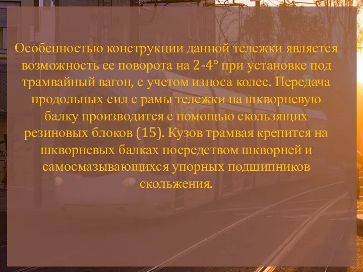 Особенностью конструкции данной тележки является возможность ее поворота на 2-4° при