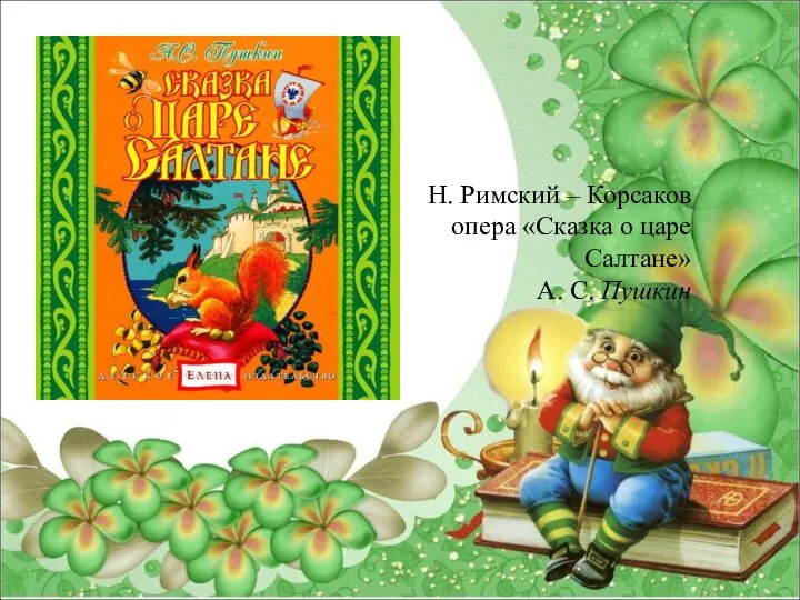 Н. Римский – Корсаков опера «Сказка о царе Салтане» А. С. Пушкин