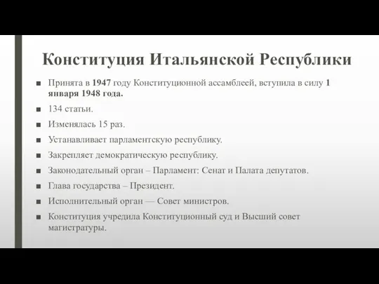 Конституция Итальянской Республики Принята в 1947 году Конституционной ассамблеей, вступила в