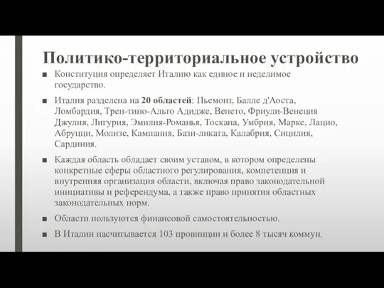 Политико-территориальное устройство Конституция определяет Италию как единое и неделимое государство. Италия