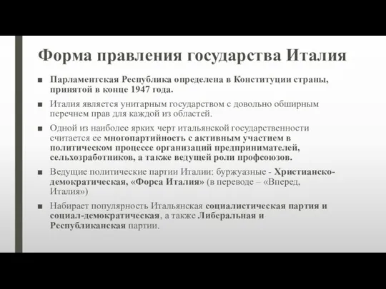 Форма правления государства Италия Парламентская Республика определена в Конституции страны, принятой