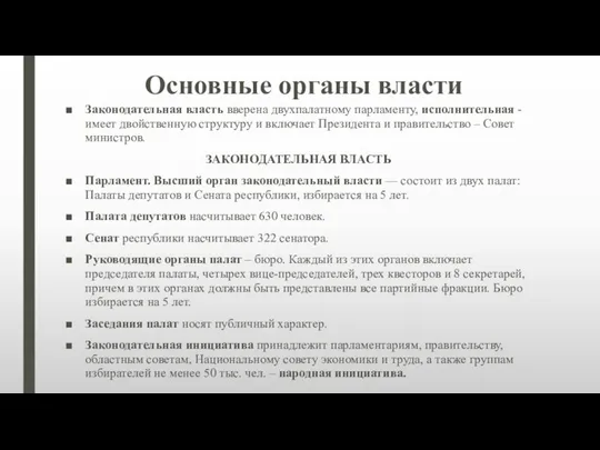 Основные органы власти Законодательная власть вверена двухпалатному парламенту, исполнительная - имеет