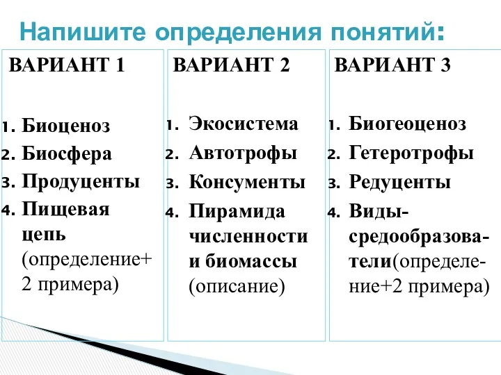 ВАРИАНТ 1 Биоценоз Биосфера Продуценты Пищевая цепь(определение+2 примера) Напишите определения понятий: