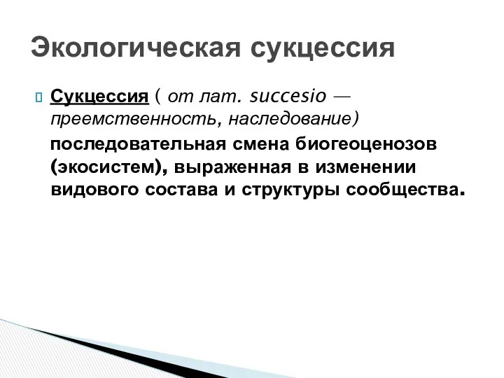 Сукцессия ( от лат. succesio — преемственность, наследование) последовательная смена биогеоценозов