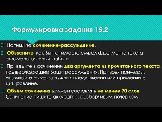 Формулировка задания 15.2 Напишите сочинение-рассуждение. Объясните, как Вы понимаете смысл фрагмента