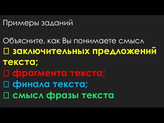 Примеры заданий Объясните, как Вы понимаете смысл  заключительных предложений текста;