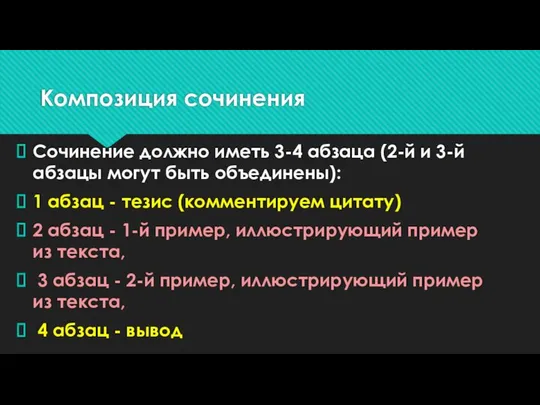 Композиция сочинения Сочинение должно иметь 3-4 абзаца (2-й и 3-й абзацы