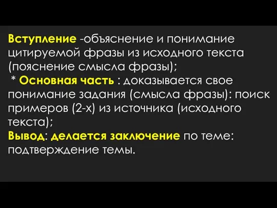 Вступление -объяснение и понимание цитируемой фразы из исходного текста (пояснение смысла