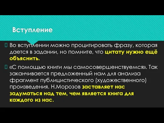 Вступление Во вступлении можно процитировать фразу, которая дается в задании, но