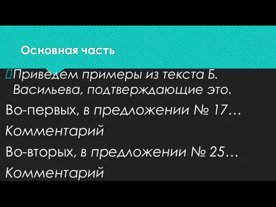 Основная часть Приведем примеры из текста Б.Васильева, подтверждающие это. Во-первых, в