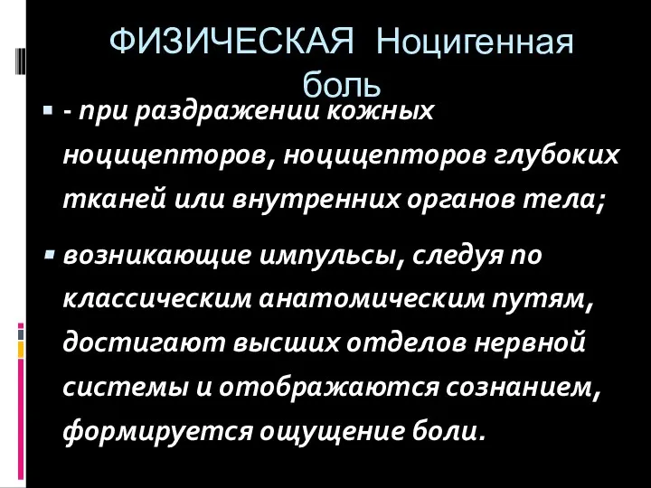 ФИЗИЧЕСКАЯ Ноцигенная боль - при раздражении кожных ноцицепторов, ноцицепторов глубоких тканей