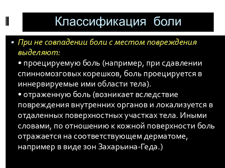 Классификация боли При не совпадении боли с местом повреждения выделяют: •