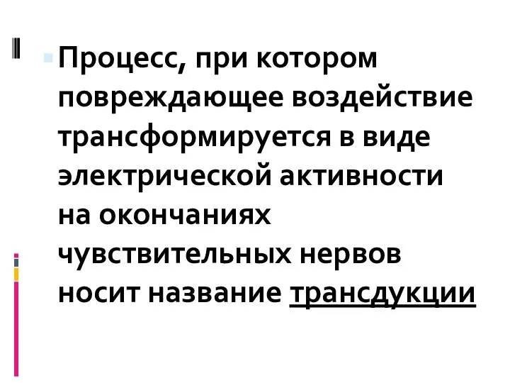 Процесс, при котором повреждающее воздействие трансформируется в виде электрической активности на