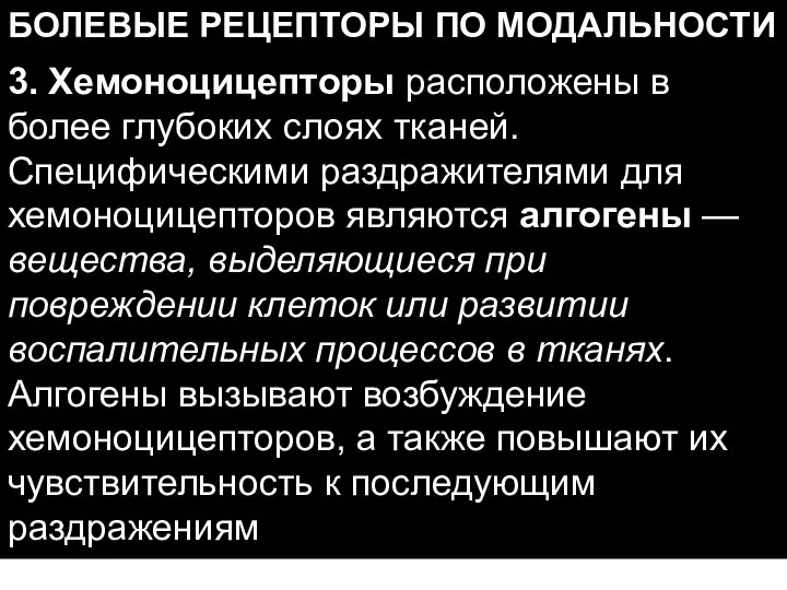 БОЛЕВЫЕ РЕЦЕПТОРЫ ПО МОДАЛЬНОСТИ 3. Хемоноцицепторы расположены в более глубоких слоях