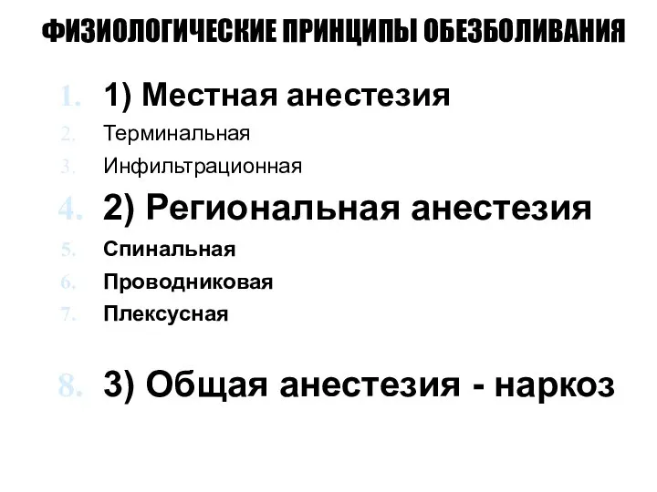 ФИЗИОЛОГИЧЕСКИЕ ПРИНЦИПЫ ОБЕЗБОЛИВАНИЯ 1) Местная анестезия Терминальная Инфильтрационная 2) Региональная анестезия