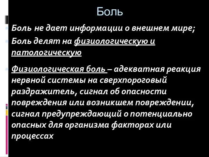 Боль Боль не дает информации о внешнем мире; Боль делят на