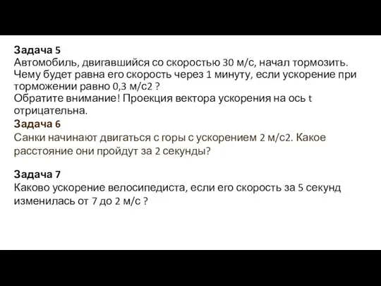 Задача 5 Автомобиль, двигавшийся со скоростью 30 м/с, начал тормозить. Чему