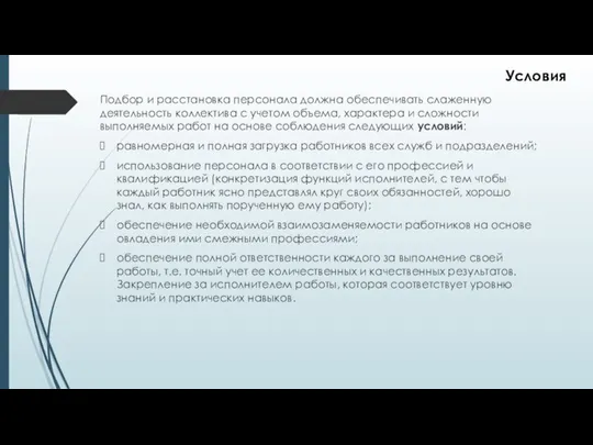 Подбор и расстановка персонала должна обеспечивать слаженную деятельность коллектива с учетом