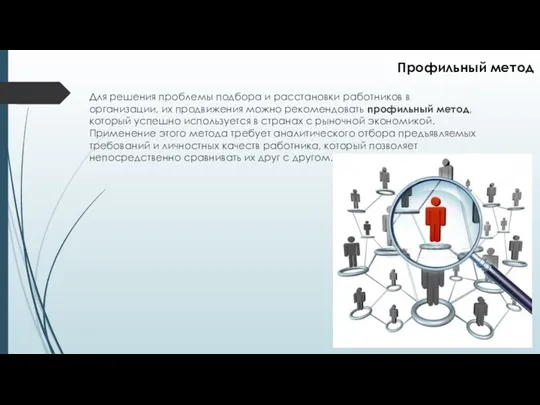 Для решения проблемы подбора и расстановки работников в организации, их продвижения