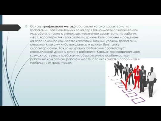 Основу профильного метода составляет каталог характеристик - требований, предъявляемых к человеку