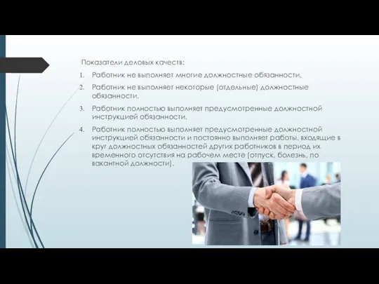 Показатели деловых качеств: Работник не выполняет многие должностные обязанности. Работник не