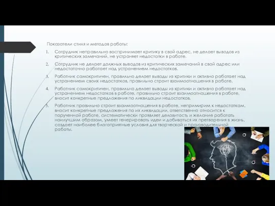 Показатели стиля и методов работы: Сотрудник неправильно воспринимает критику в свой