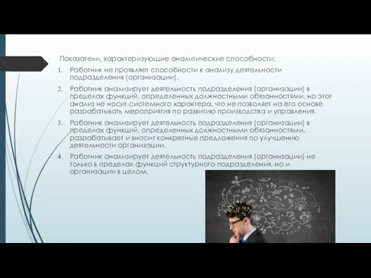 Показатели, характеризующие аналитические способности: Работник не проявляет способности к анализу деятельности