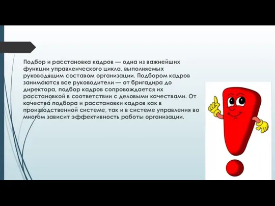 Подбор и расстановка кадров — одна из важнейших функции управленческого цикла,