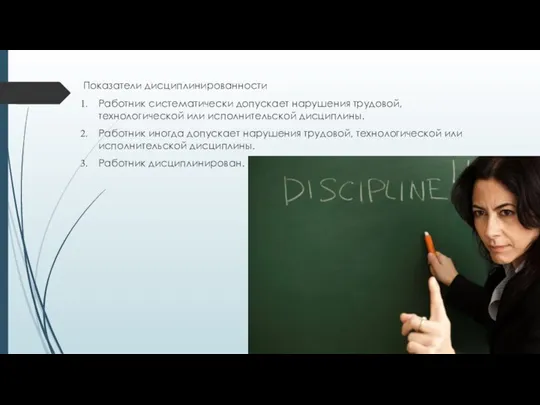 Показатели дисциплинированности Работник систематически допускает нарушения трудовой, технологической или исполнительской дисциплины.