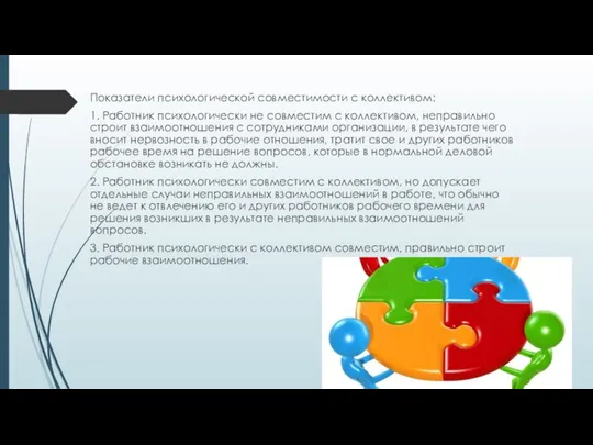 Показатели психологической совместимости с коллективом: 1. Работник психологически не совместим с